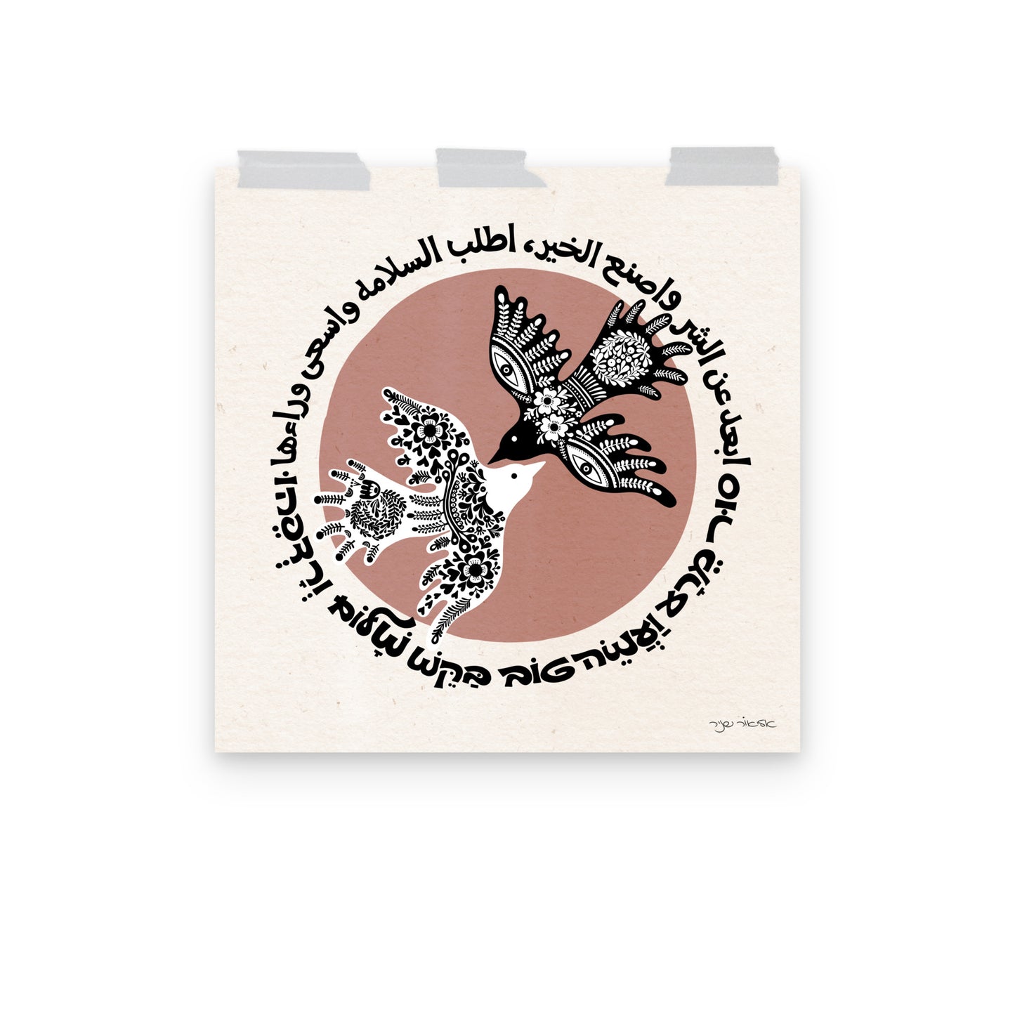 Depart from evil, and do good ; seek peace, and pursue it. Peace On Earth Hebrew Arabic Art Print