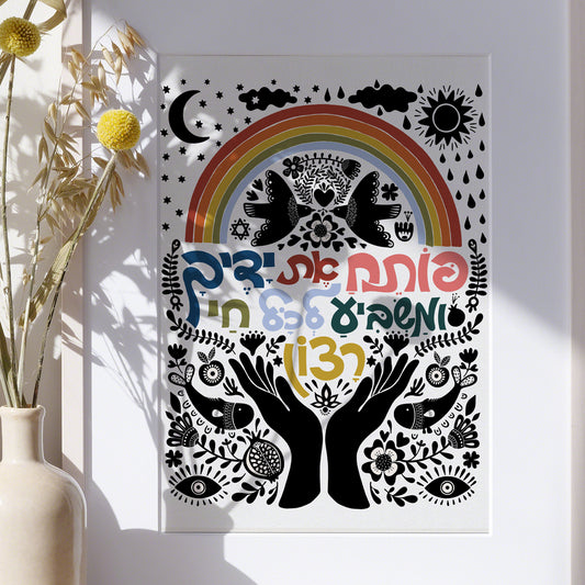 פּוֹתֵחַ אֶת־יָדֶךָ וּמַשְׂבִּיעַ לְכָל־חַי רָצוֹן׃ Traditional Hebrew Blessing Open Hands