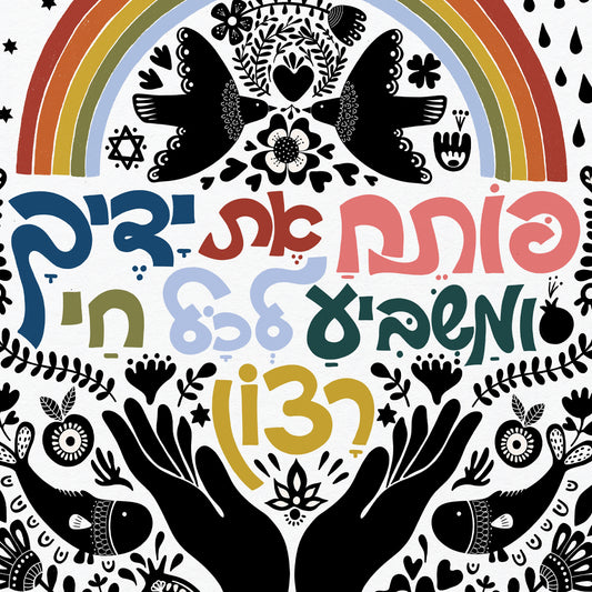 פּוֹתֵחַ אֶת־יָדֶךָ וּמַשְׂבִּיעַ לְכָל־חַי רָצוֹן׃ Traditional Hebrew Blessing Open Hands