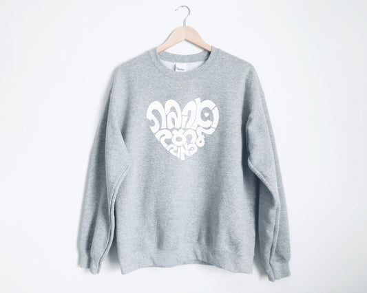 Ve'ahavta Unisex Sweatshirt