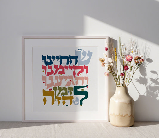 Shehecheyanu Blessing Hebrew Art Print