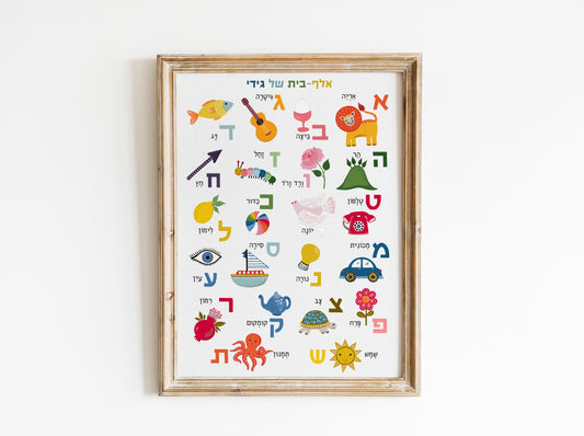 Personalized Hebrew Alef-Bet Alphabet Poster