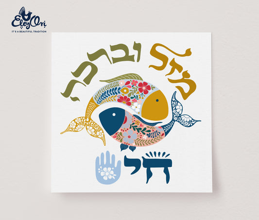 Mazal U Bracha Jewish Home Blessing Chai Good fortune and Mazal luck