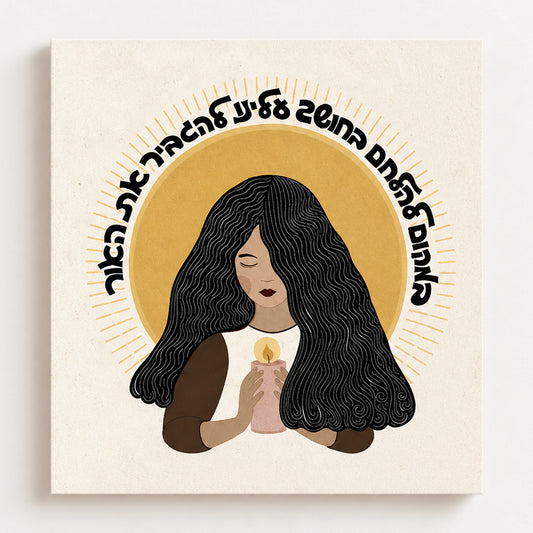 We must enhance the light, not fight the darkness quote in Hebrew by A.D. Gordon Art Print
