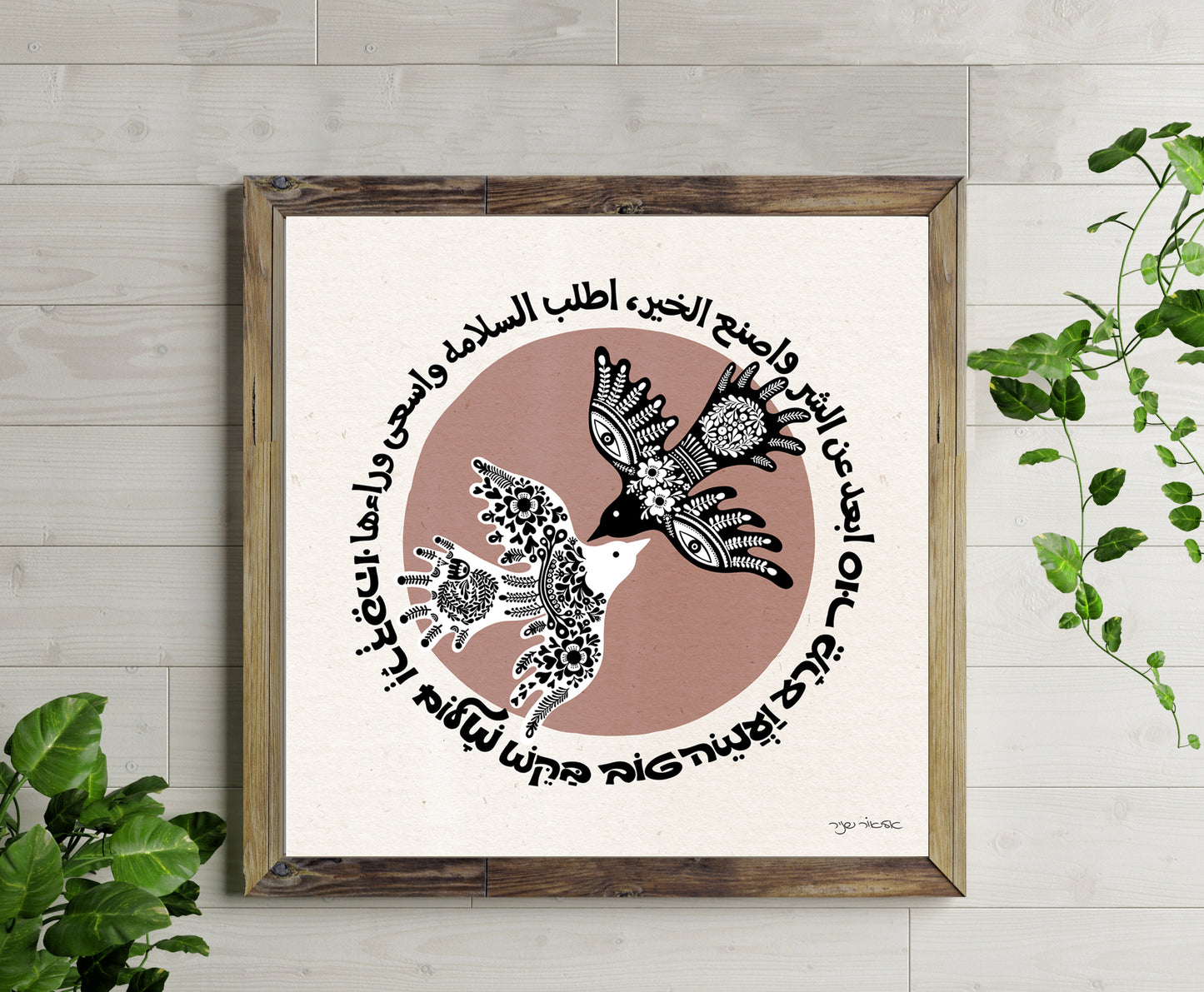 Depart from evil, and do good ; seek peace, and pursue it. Peace On Earth Hebrew Arabic Art Print