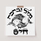 Mazal U Bracha Jewish Home Blessing Chai Good fortune and Mazal luck Black