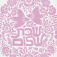 Personalized Shabbat Shalom Challah Cover (Hebrew)