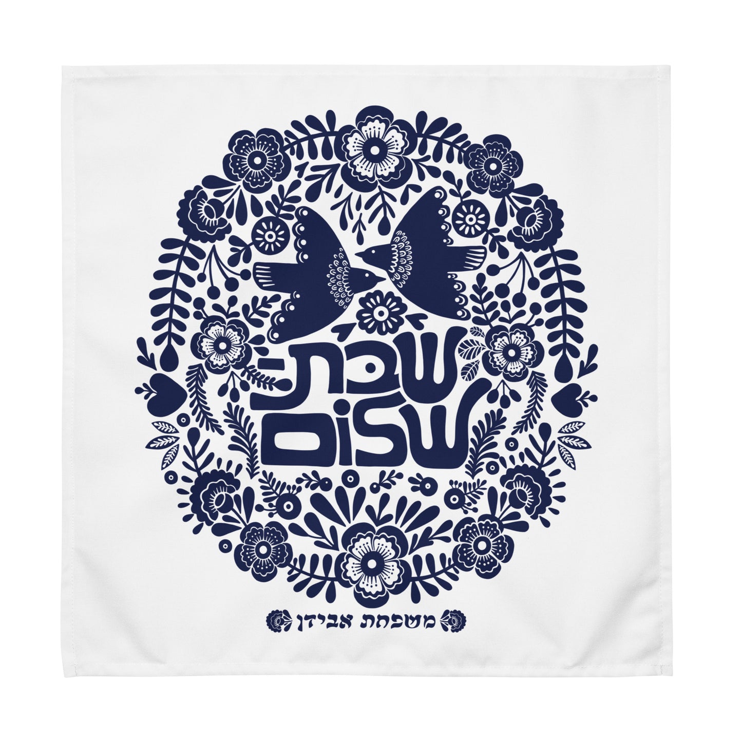 Personalized Shabbat Shalom Challah Cover (Hebrew)