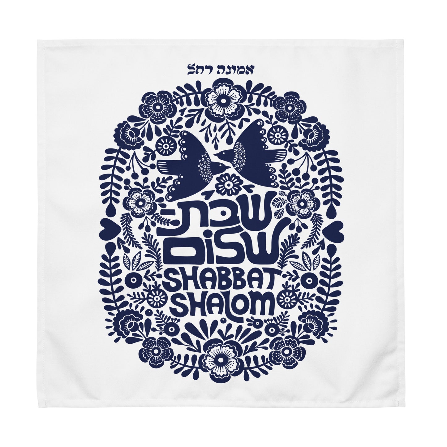 Shabbat Shalom Challah Cover (Personalization available)