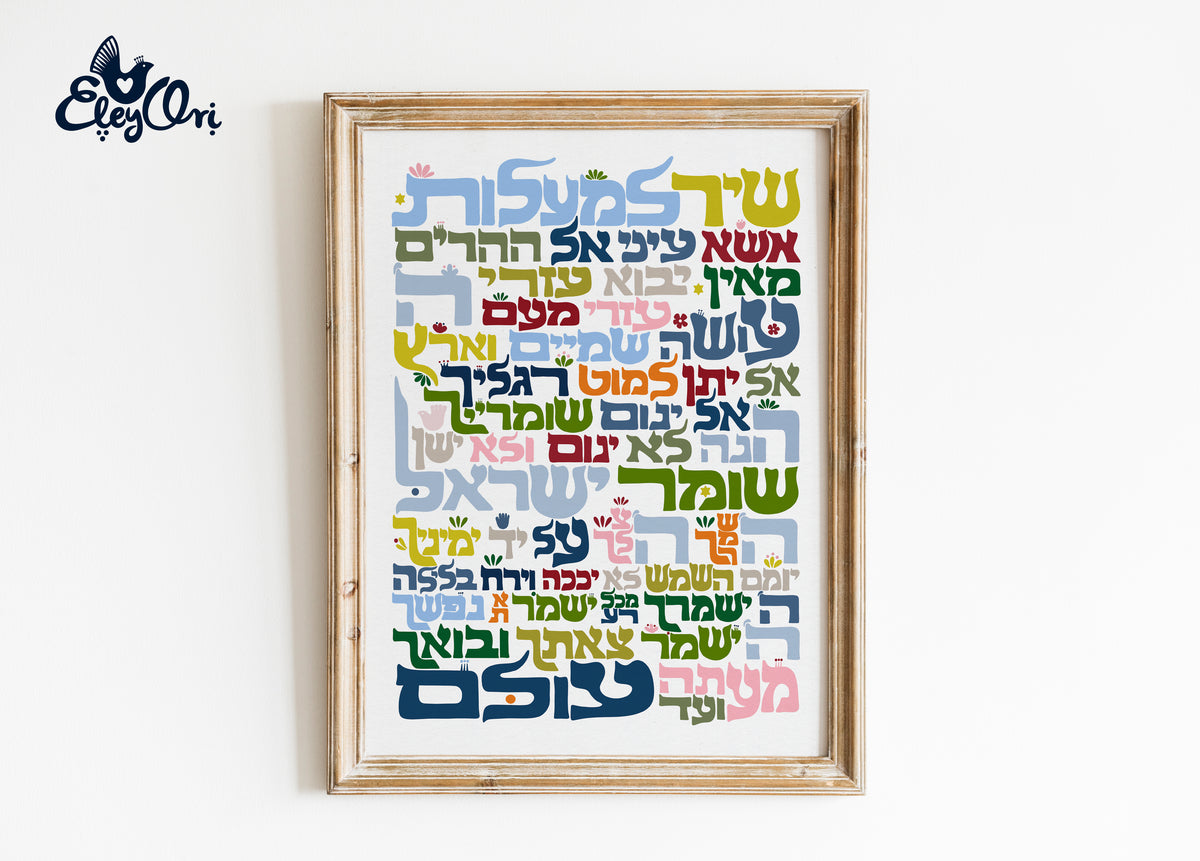 Shir LaMaalot Art Print (Colorful)