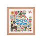 Personalized Framed Hebrew Name Art