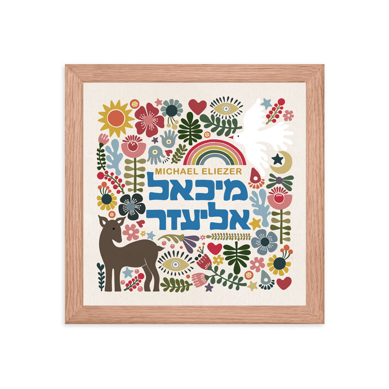 Personalized Framed Hebrew Name Art