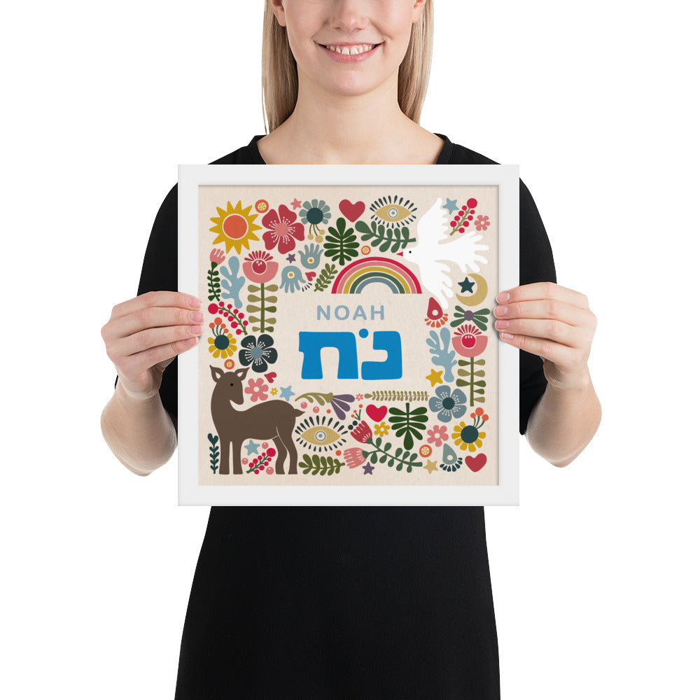 Personalized Framed Hebrew Name Art