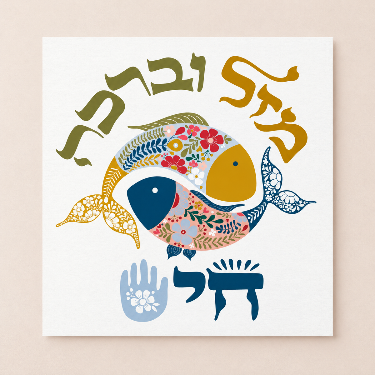Mazal U Bracha Jewish Home Blessing Chai Good fortune and Mazal luck