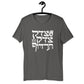 Tzedek Tzedek Tirdof Original Hebrew Unisex T-shirt