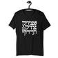 Tzedek Tzedek Tirdof Original Hebrew Unisex T-shirt