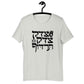 Tzedek Tzedek Tirdof Original Hebrew Unisex T-shirt