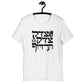 Tzedek Tzedek Tirdof Original Hebrew Unisex T-shirt