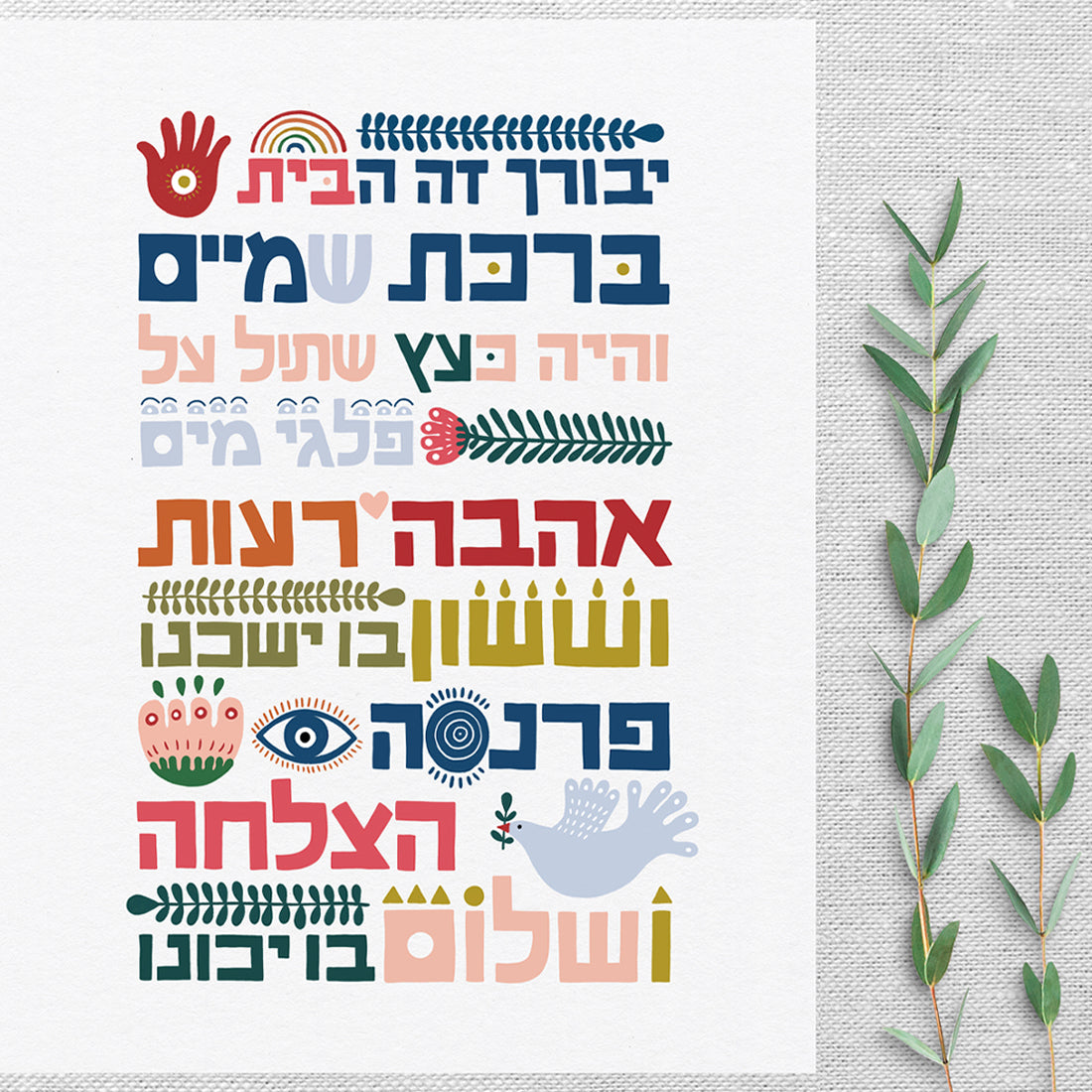 Birkat Habayit Blessing Happy Home Art Print