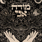 Modeh Ani - I give thanks - מודה אני - Art Print