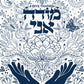 Modeh Ani - I give thanks - מודה אני - Art Print blue on white