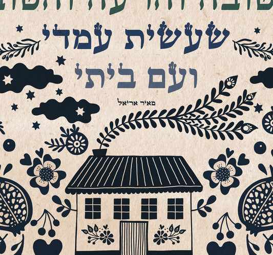 Modeh Ani - Illustrated lyrics to the song by Meir Ariel