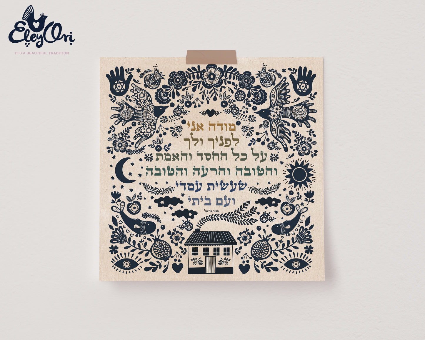 Modeh Ani - Illustrated lyrics to the song by Meir Ariel
