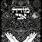Modeh Ani - I give thanks - מודה אני - Art Print white on black