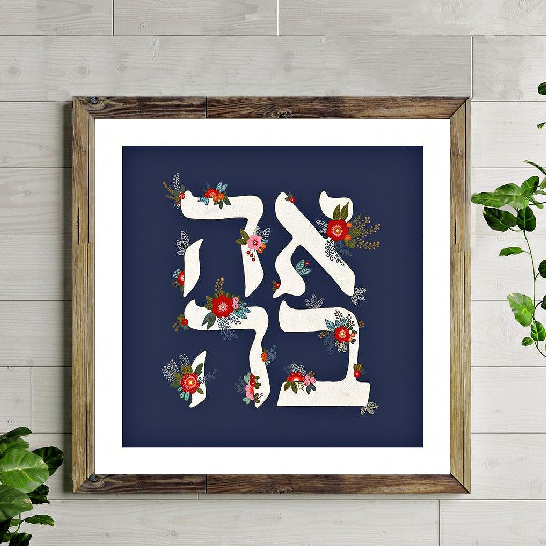 Ahavah Floral Art Print