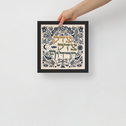 Framed Art Tzedek, Tzedek Tirdof / צֶ֥דֶק צֶ֖דֶק תִּרְדֹּ֑ף / Justice, justice thou shalt pursue Art Print