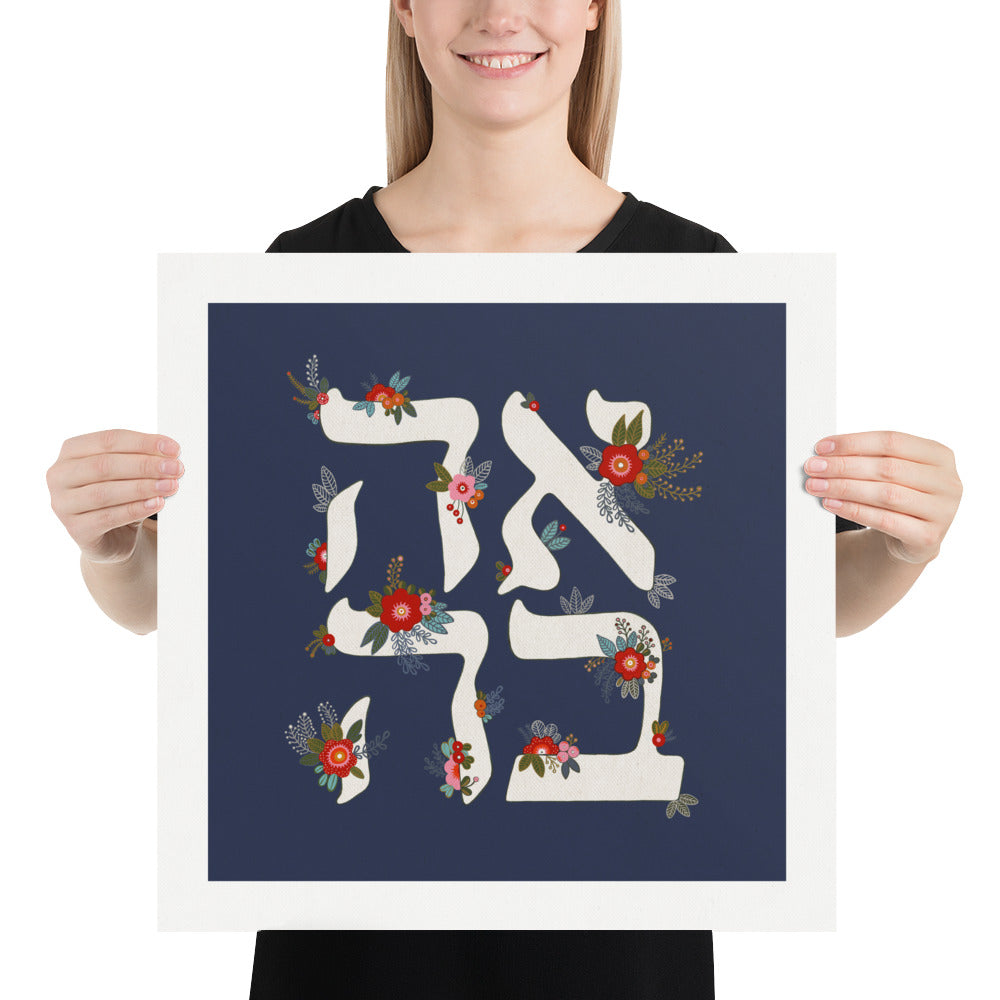 Ahavah Floral Art Print